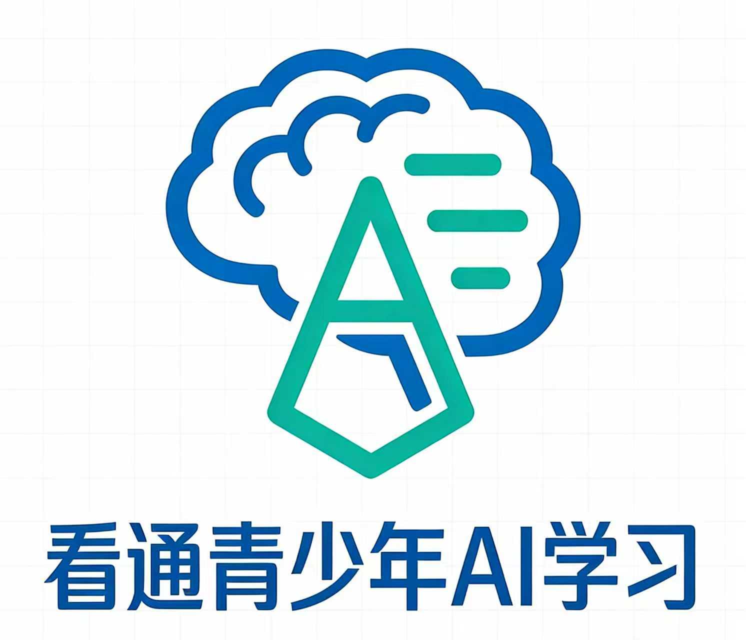 看通青少年AI学习